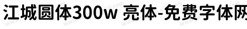 江城圆体300w 亮体字体转换